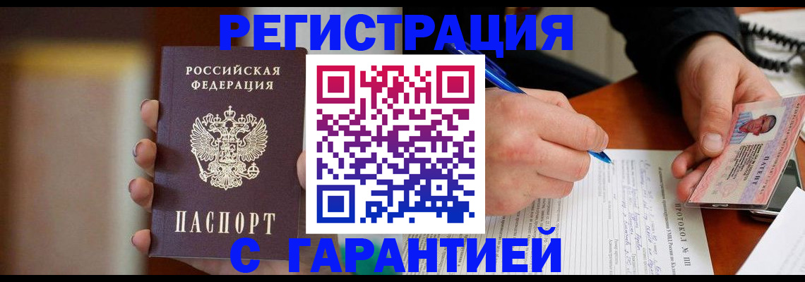 временная регистрация надежно в Енисейске
