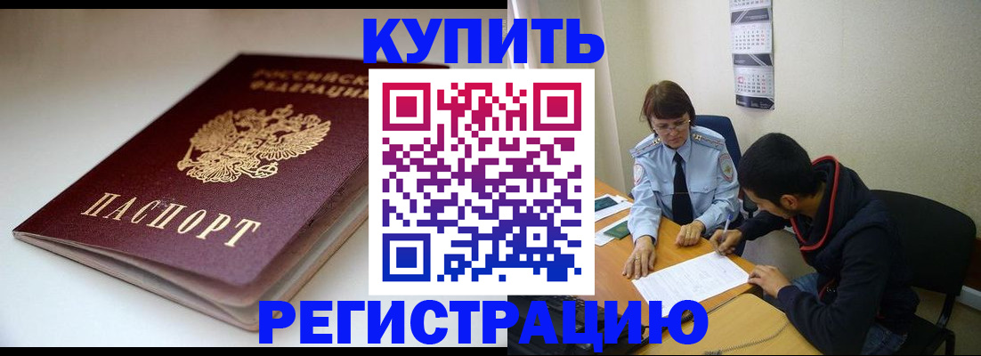 прописка 2025 в Енисейске