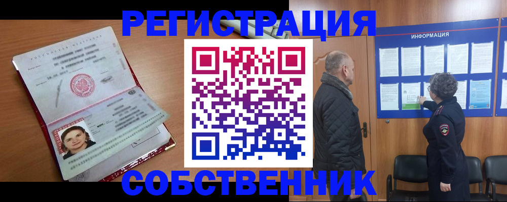 прописка 2025 в Енисейске