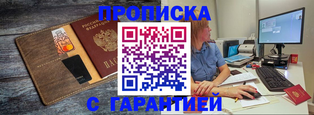 временная прописка в Енисейске